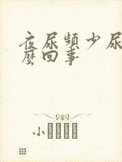 夜尿频少尿是怎么回事