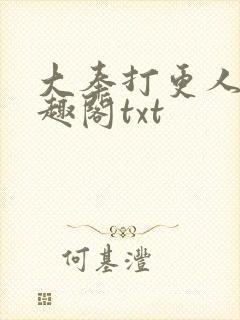 大奉打更人 笔趣阁txt