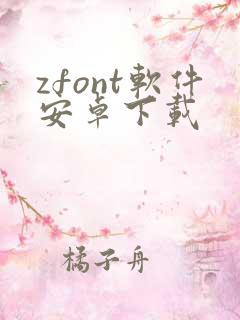 zfont软件安卓下载