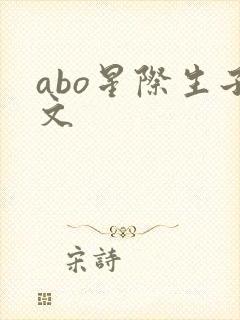 abo星际生子文