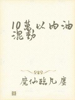 10万以内油电混动