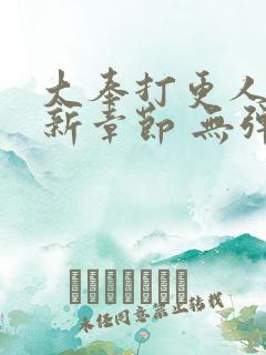 大奉打更人 最新章节 无弹窗 笔趣阁