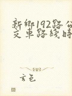 新乡192路公交车路线时间表