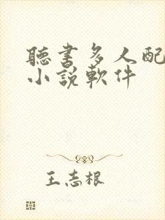 听书多人配音的小说软件 听书多人配音的小说软件
