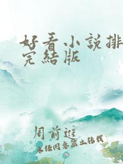 好看小说排行榜完结版