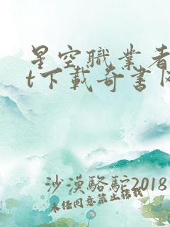 星空职业者txt下载奇书网