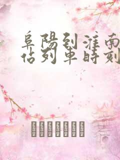 阜阳到淮南火车站列车时刻表