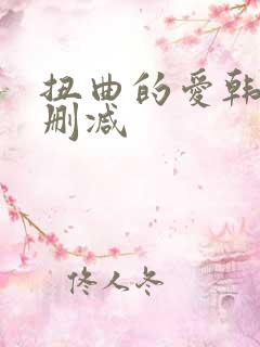 扭曲的爱韩漫无删减