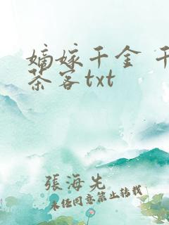 嫡嫁千金 千山茶客txt