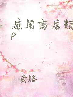 应用商店类app