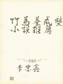 竹马养成双男主小说推荐
