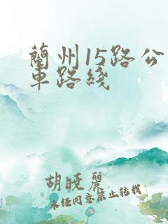 兰州15路公交车路线