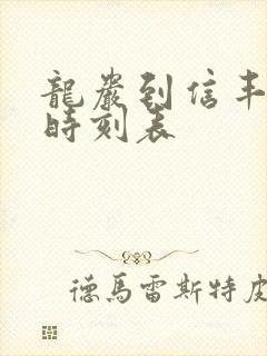 龙岩到信丰火车时刻表 龙岩到信丰火车时刻表