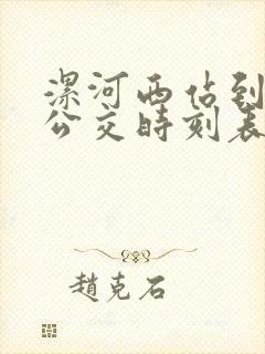 漯河西站到临颍公交时刻表