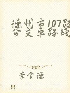 德州市107路公交车路线 德州市107路公交车路线