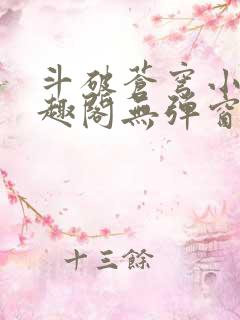 斗破苍穹小说笔趣阁无弹窗免费阅读