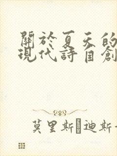 关于夏天的诗歌现代诗自创 关于夏天的诗歌现代诗自创