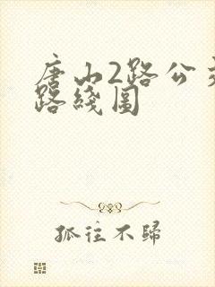唐山2路公交车路线图
