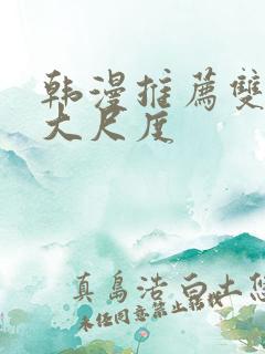 韩漫推荐双男主大尺度 韩漫推荐双男主大尺度