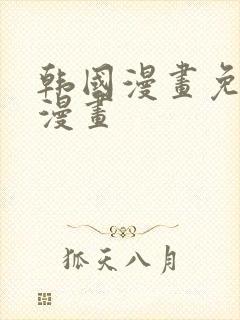 韩国漫画免费读漫画