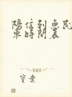 阳信到惠民公交车时间表