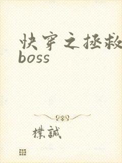 快穿之拯救病娇boss