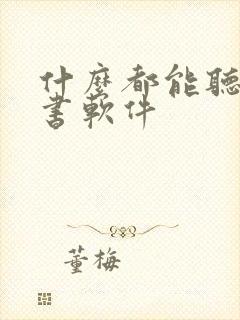 什么都能听的听书软件 什么都能听的听书软件