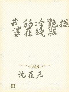 我的冷艳总裁老婆在线版