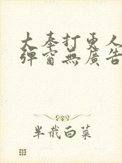大奉打更人 无弹窗无广告