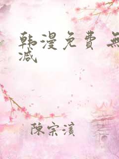 韩漫免费 无删减