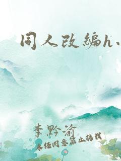 同人改编h小说