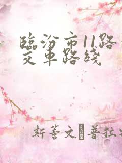 临汾市11路公交车路线