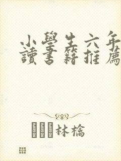 小学生六年级阅读书籍推荐书目
