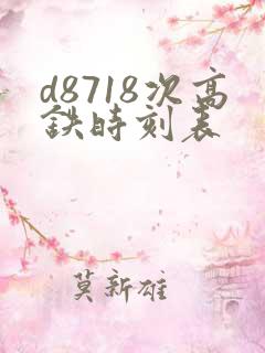 d8718次高铁时刻表