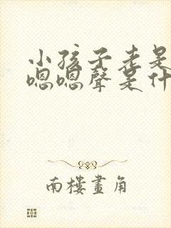 小孩子老是发出嗯嗯声是什么原因