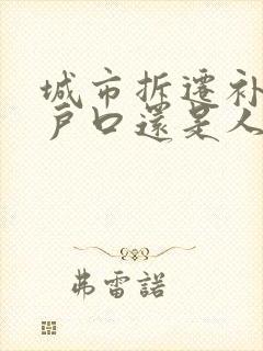 城市拆迁补偿按户口还是人头