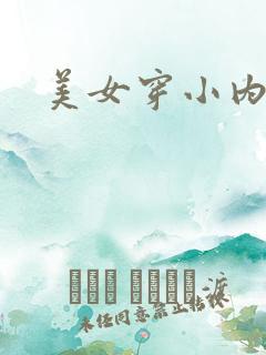 美女穿小内裤