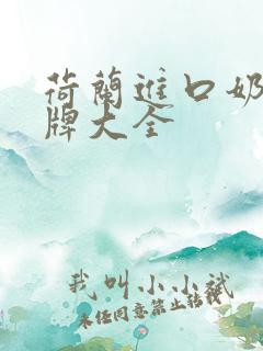 荷兰进口奶粉品牌大全