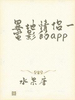 异地情侣一起看电影的app