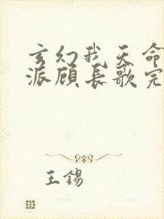 玄幻我天命大反派顾长歌完本