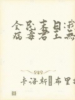 全民末日:我,病毒君王无删减阅读全文