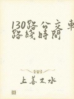 130路公交车路线时间