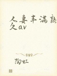 人妻丰满熟妇久久av