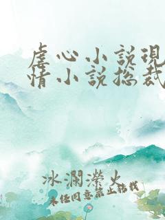 虐心小说现代言情小说总裁