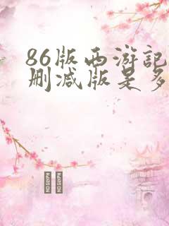 86版西游记无删减版是多少集