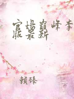 官场巅峰李霖正版最新