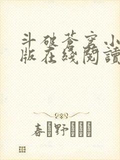 斗破苍穹小说原版在线阅读