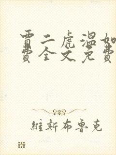 贾二虎温如玉兔费全文免费阅读笔趣阁
