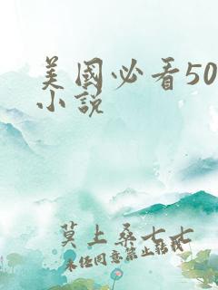 美国必看50部小说