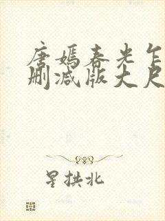 唐嫣春光乍泄无删减版大尺度床戏视